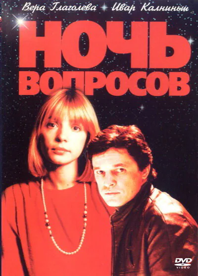 Обложка фильма «Ночь вопросов...»