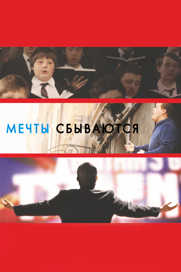 Обложка фильма «Мечты сбываются!»