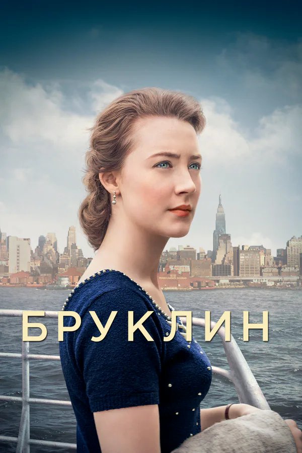 Обложка фильма «Бруклин»