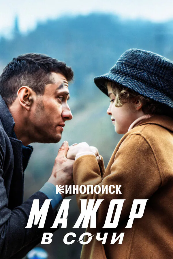 Обложка фильма «Мажор в Сочи»