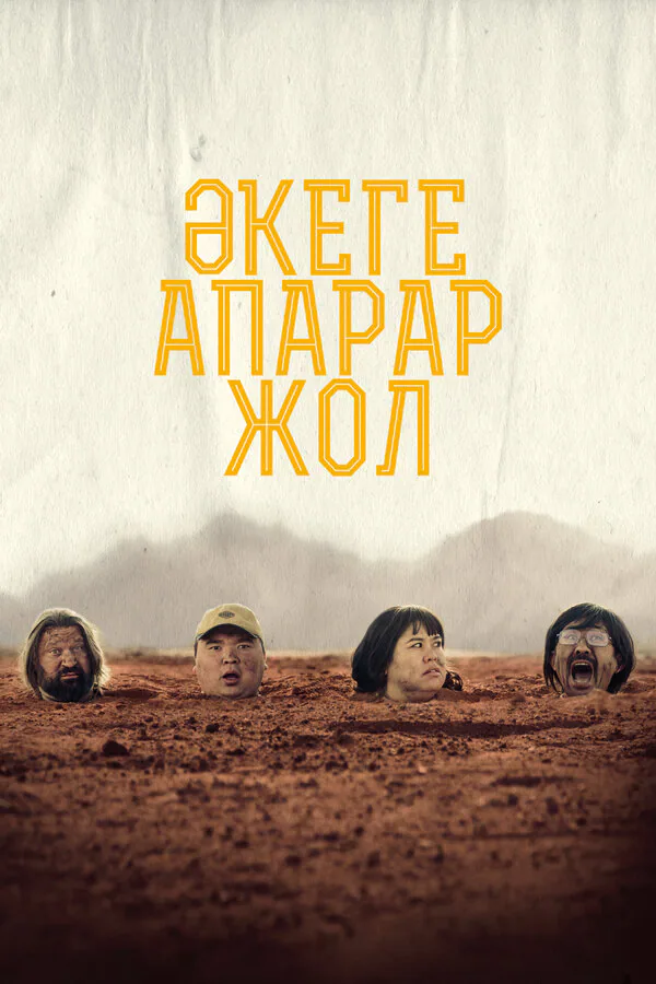 Обложка фильма «Дорога к отцу»