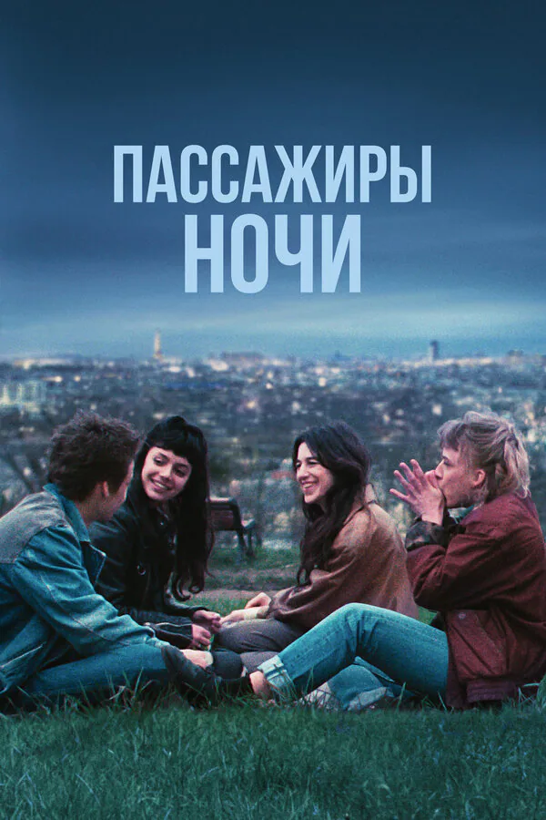 Обложка фильма «Пассажиры ночи»