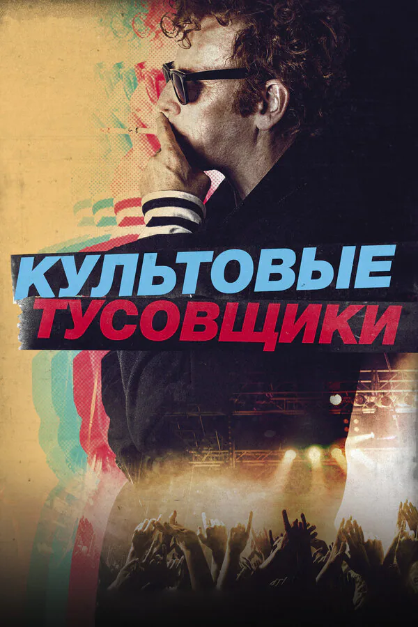 Обложка фильма «Культовые тусовщики»