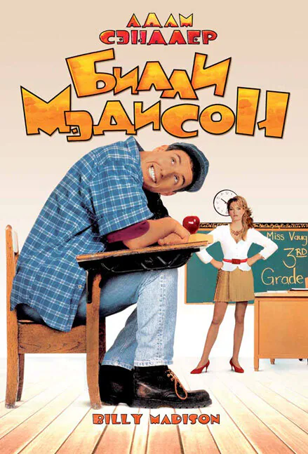 Обложка фильма «Билли Мэдисон»