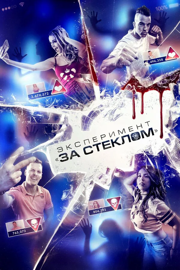 Обложка фильма «Эксперимент «За стеклом»»