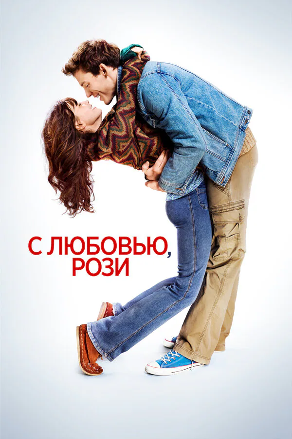 Обложка фильма «С любовью, Рози»