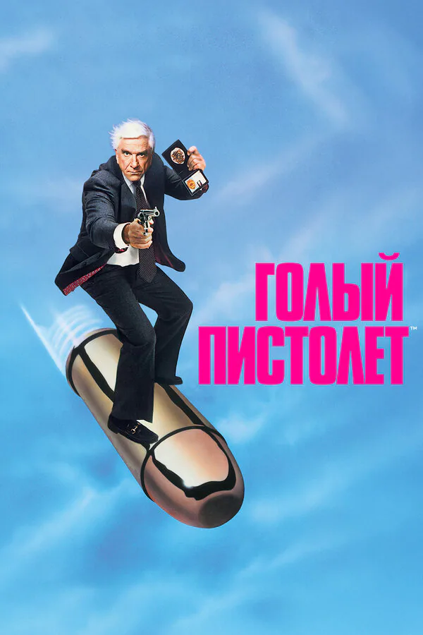 Обложка фильма «Голый пистолет»