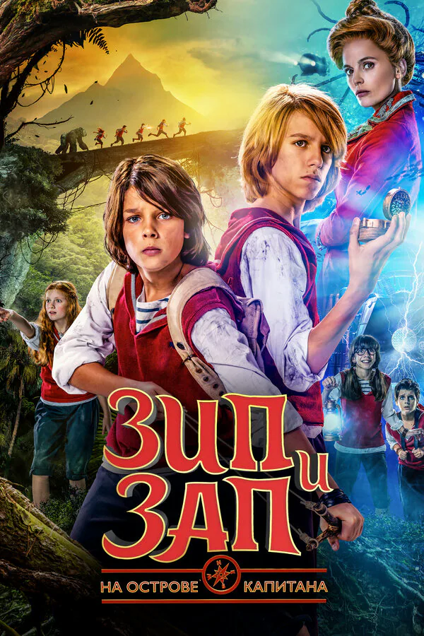 Обложка фильма «Зип и Зап на острове Капитана»