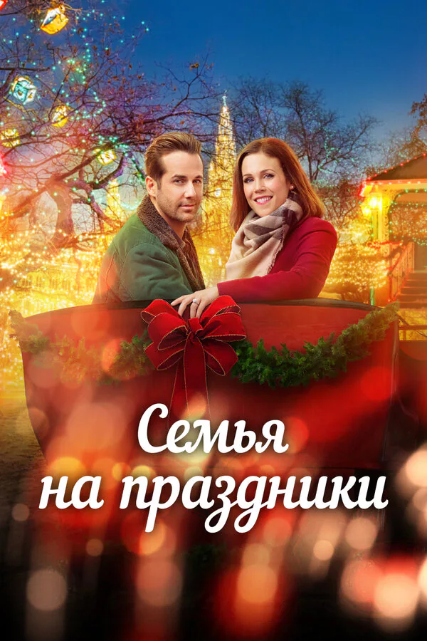 Обложка фильма «Семья на праздники»