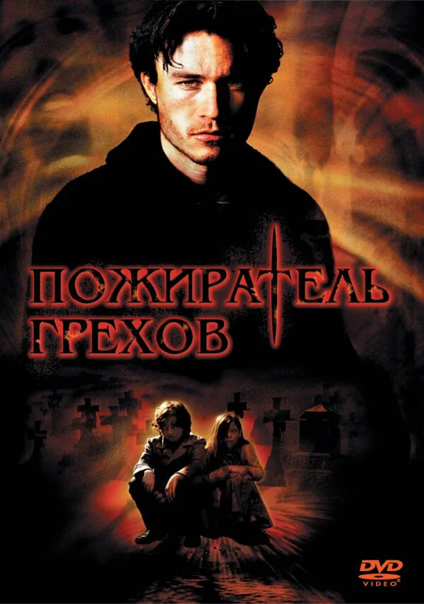 Обложка фильма «Пожиратель грехов»