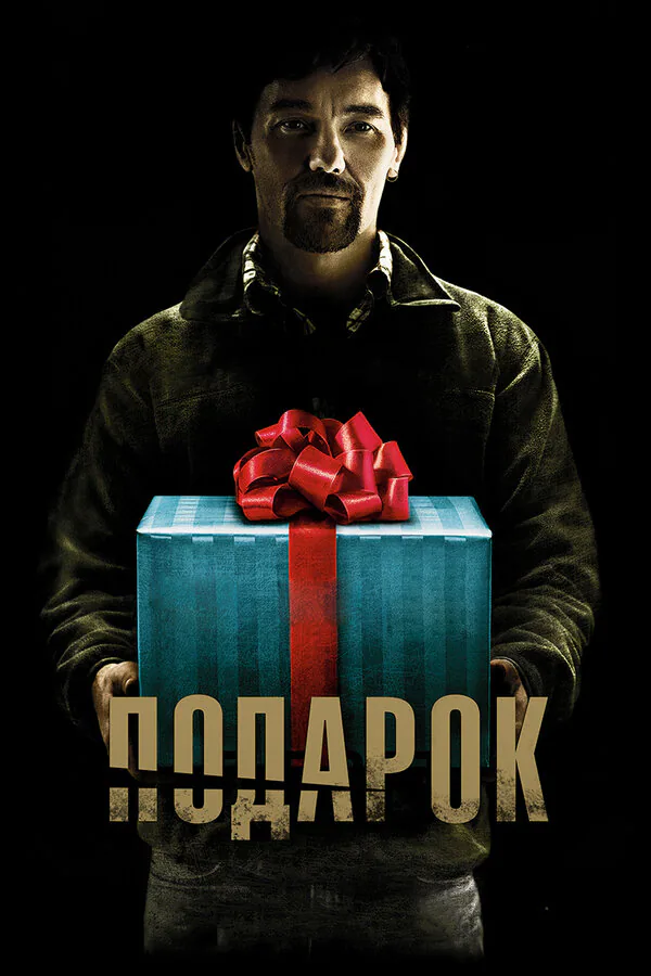 Обложка фильма «Подарок»