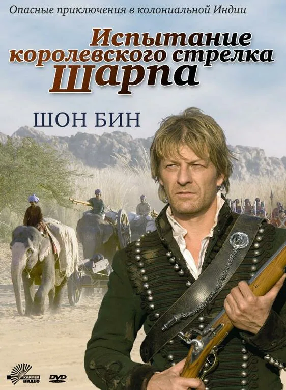 Обложка фильма «Испытание королевского стрелка Шарпа»