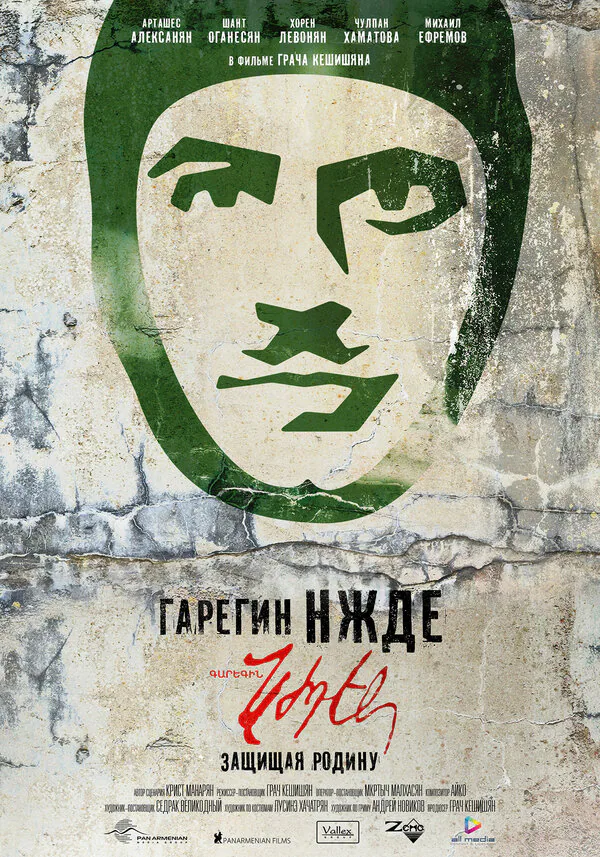 Обложка фильма «Гарегин Нжде»