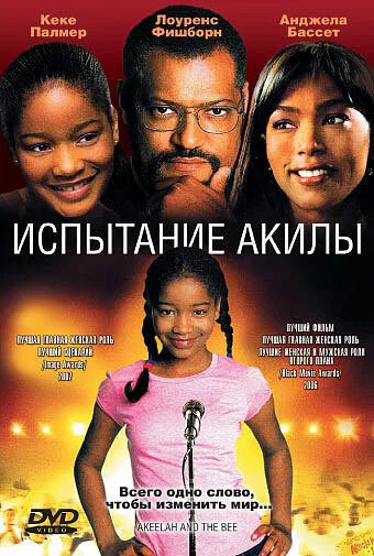 Обложка фильма «Испытание Акилы»