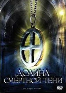 Обложка фильма «Долина смертной тени»