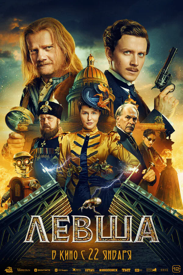 Обложка фильма «Левша»