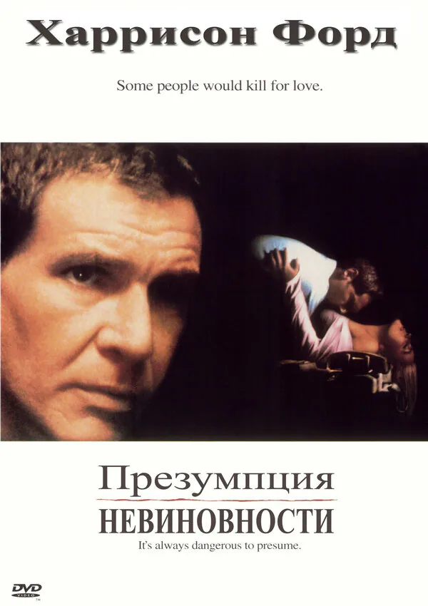 Обложка фильма «Презумпция невиновности»