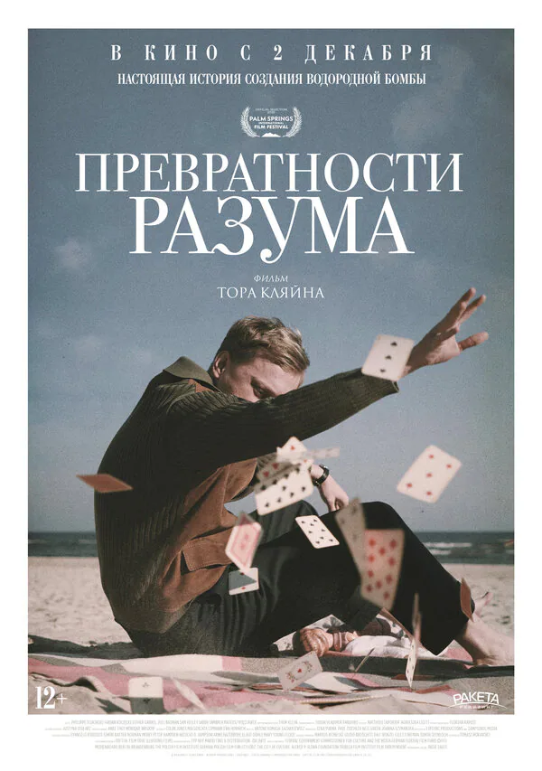 Обложка фильма «Превратности разума»