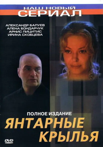 Обложка фильма «Янтарные крылья»