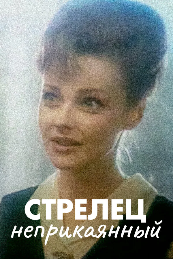 Обложка фильма «Стрелец неприкаянный»