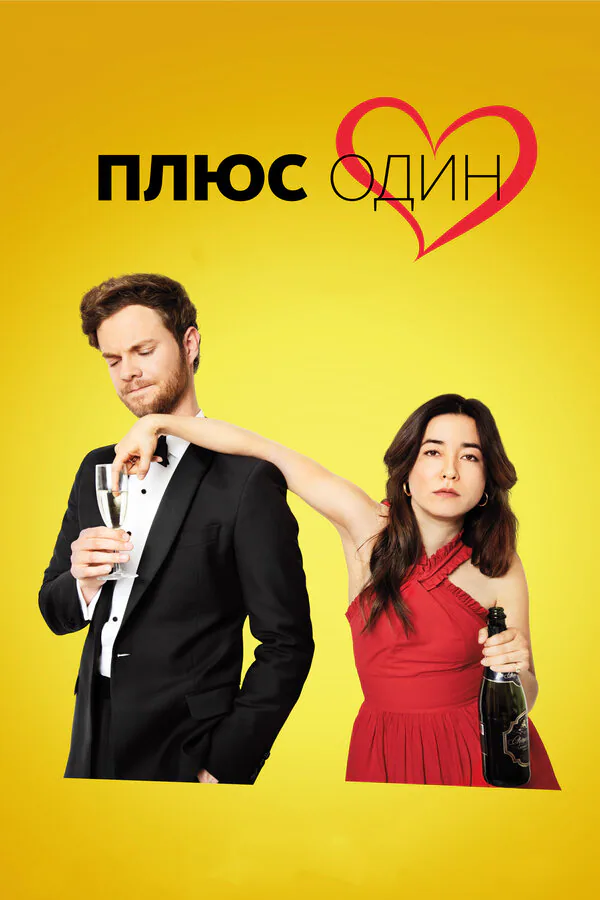 Обложка фильма «Плюс один»