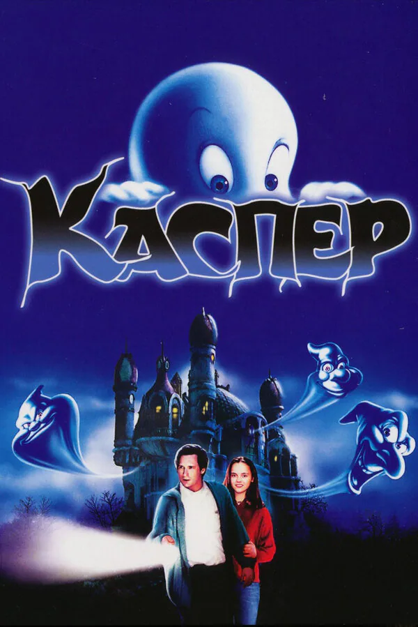 Обложка фильма «Каспер»