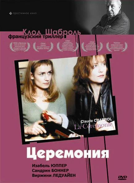Обложка фильма «Церемония»