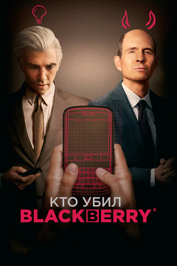 Обложка фильма «Кто убил BlackBerry»