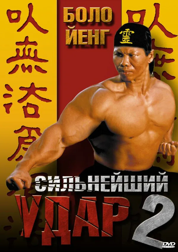 Обложка фильма «Сильнейший удар 2»
