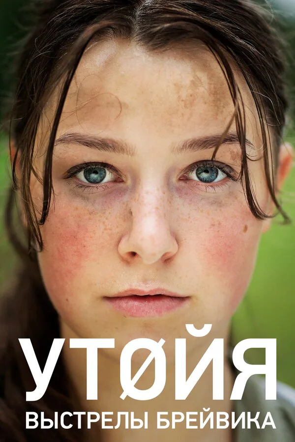 Обложка фильма «Утойя. Выстрелы Брейвика»