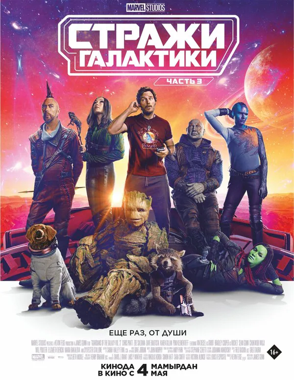 Обложка фильма «Стражи Галактики. Часть 3»