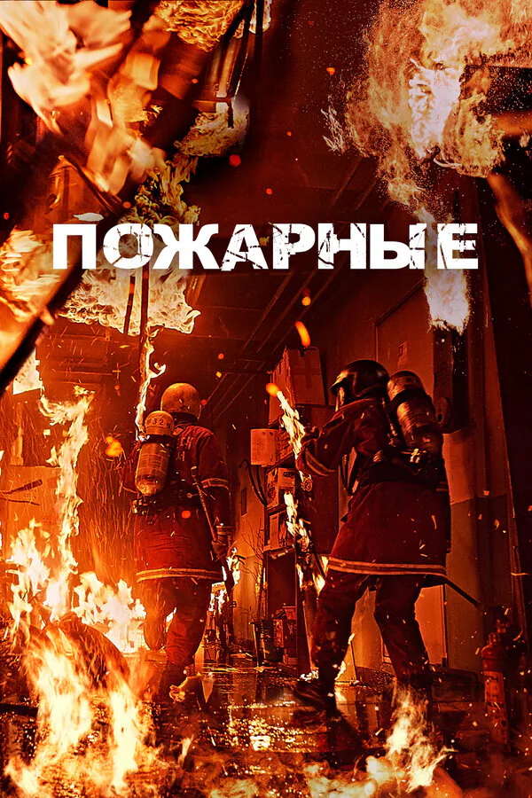 Обложка фильма «Пожарные»