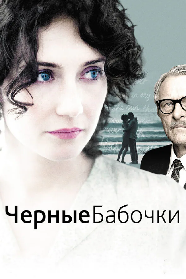 Обложка фильма «Черные бабочки»