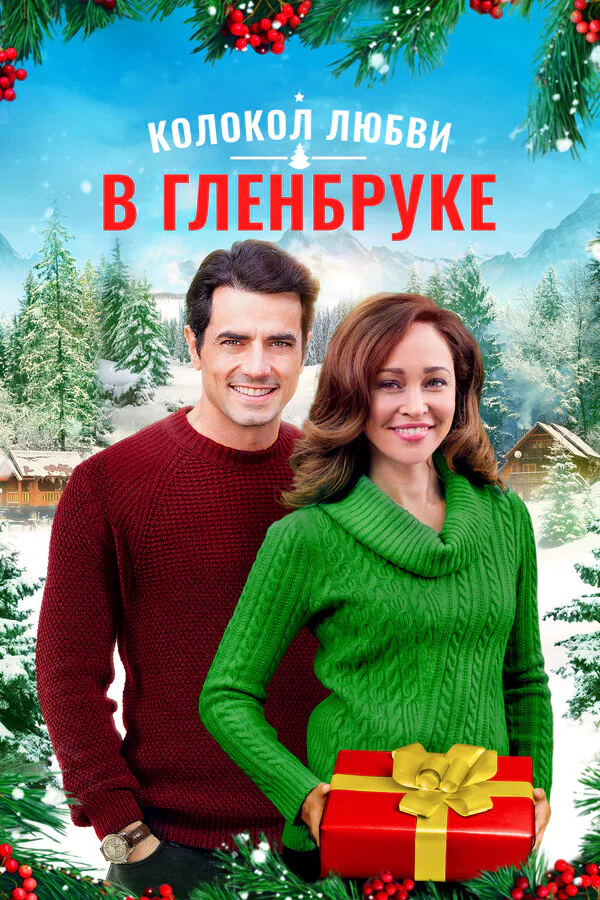 Обложка фильма «Колокол любви в Гленбруке»