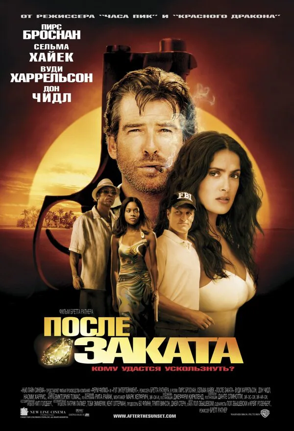 Обложка фильма «После заката»