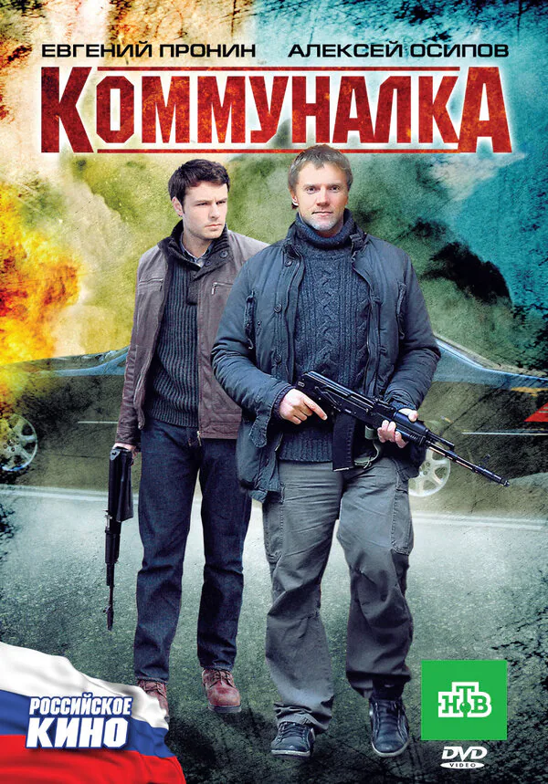 Обложка фильма «Коммуналка»