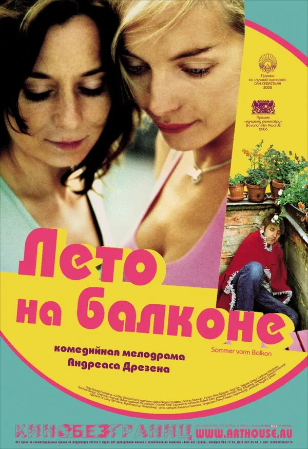 Обложка фильма «Лето на балконе»