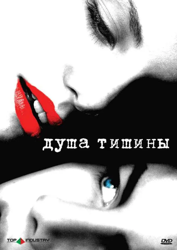 Обложка фильма «Душа тишины»