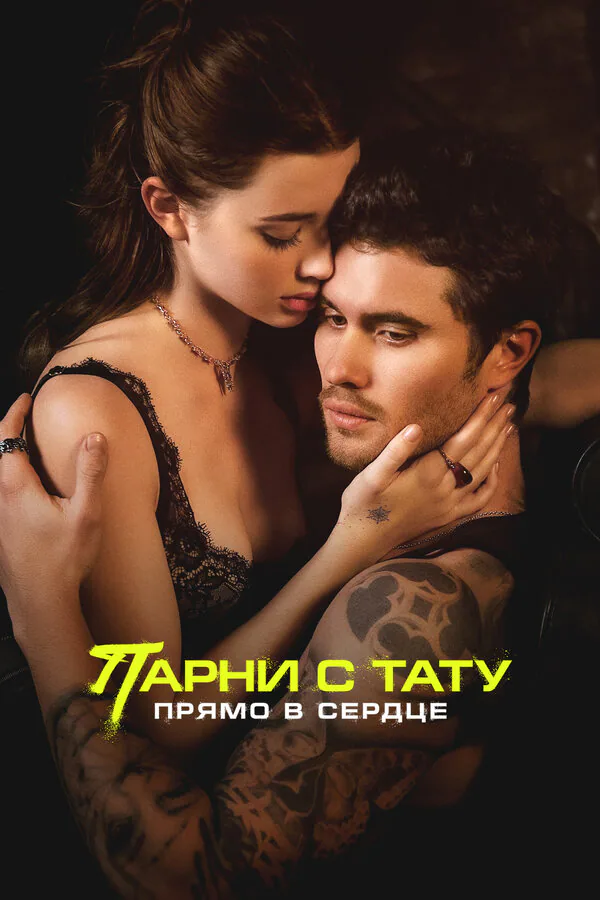 Обложка фильма «Парни с тату. Прямо в сердце»