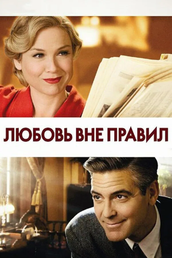 Обложка фильма «Любовь вне правил»