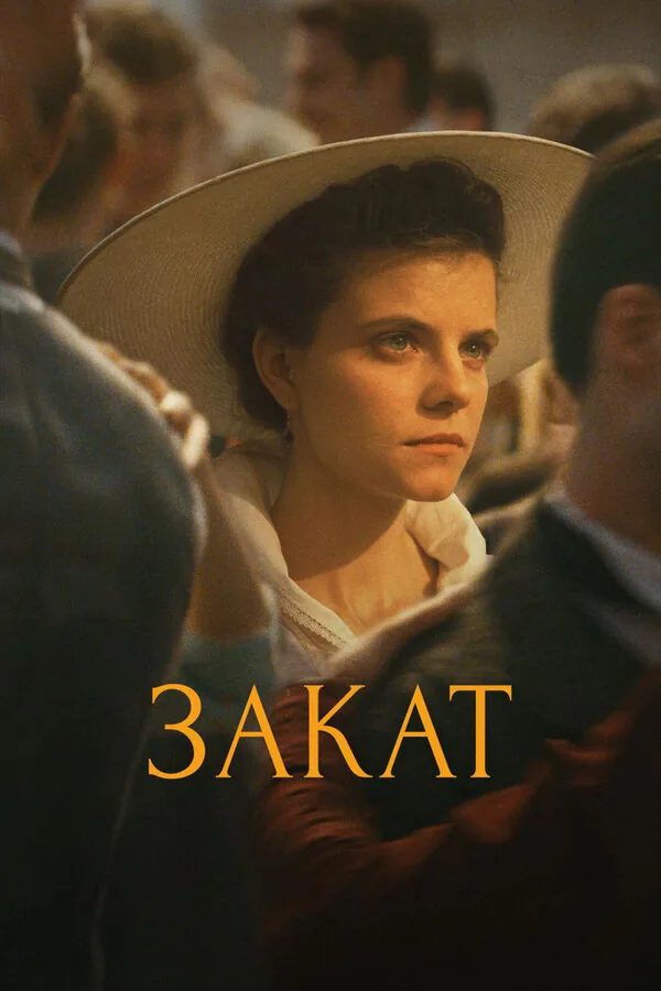 Обложка фильма «Закат»