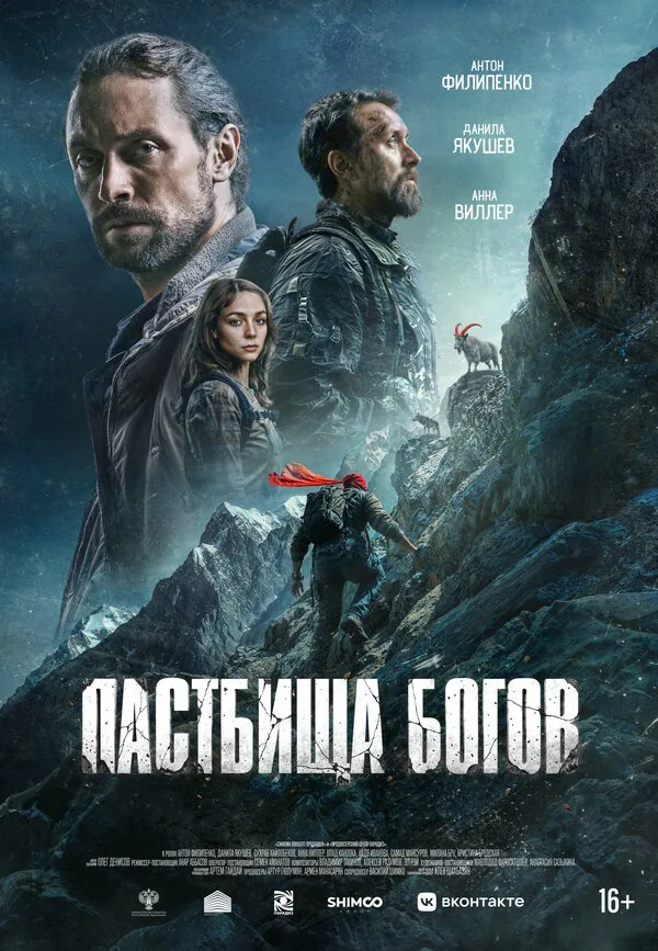 Обложка фильма «Пастбища богов»