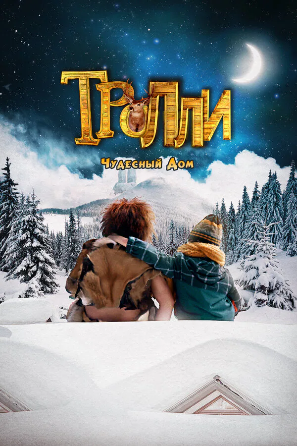 Обложка фильма «Тролли: Чудесный дом»