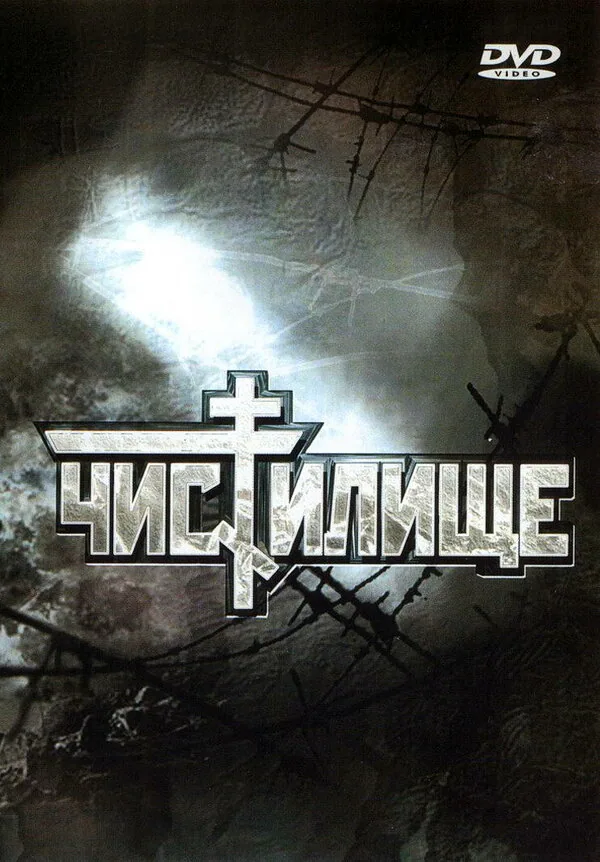 Обложка фильма «Чистилище»