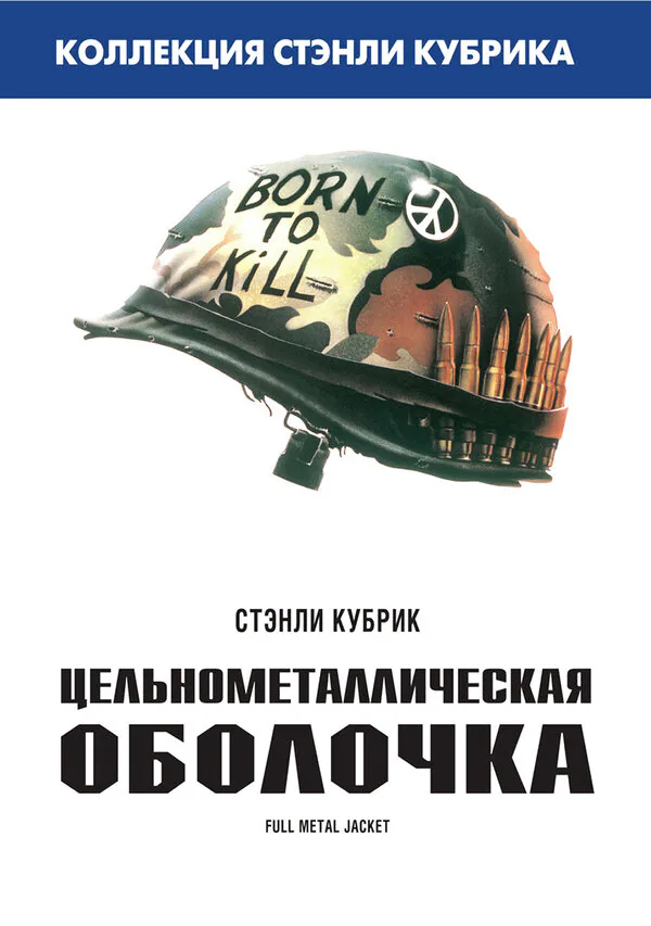 Обложка фильма «Цельнометаллическая оболочка»