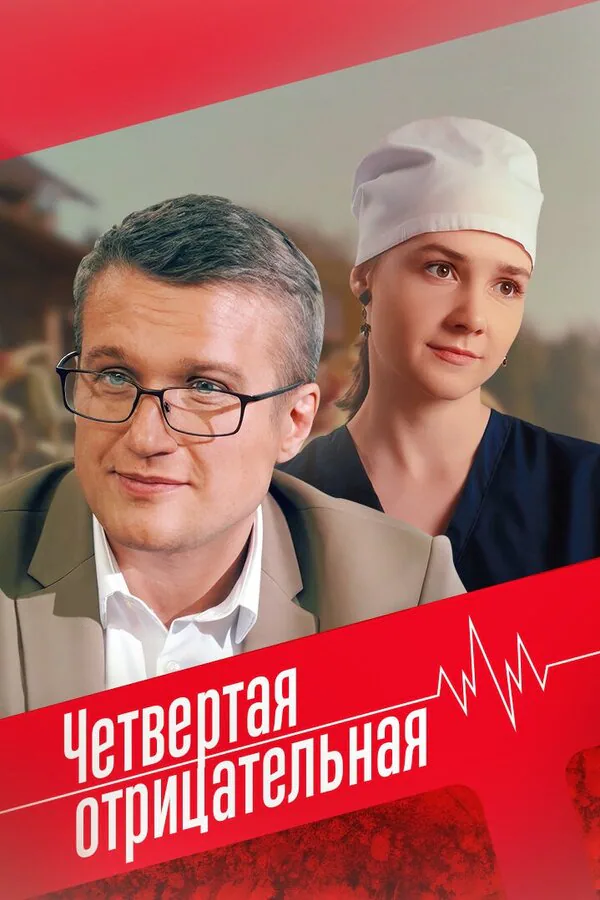 Обложка фильма «Четвёртая отрицательная»