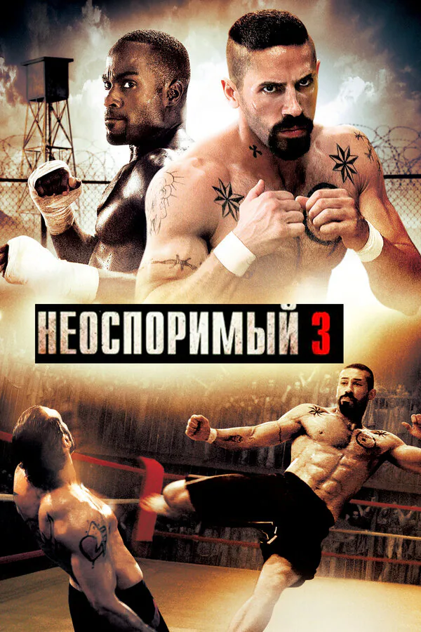Обложка фильма «Неоспоримый 3»