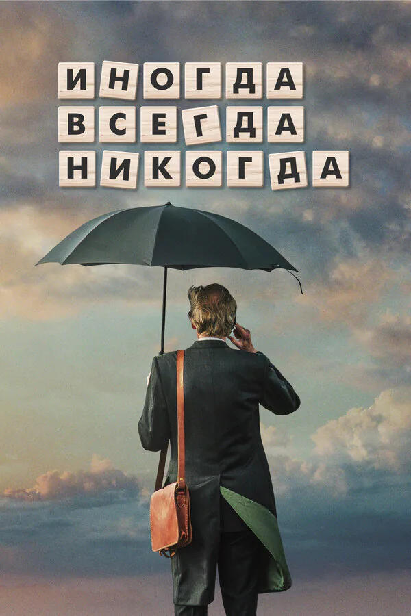 Обложка фильма «Иногда. Всегда. Никогда»