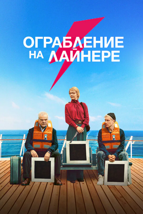 Обложка фильма «Ограбление на лайнере»