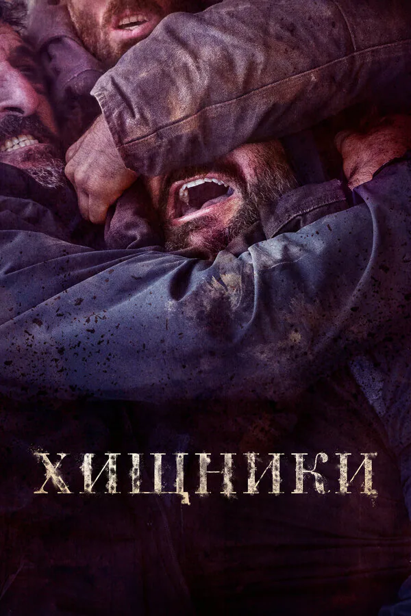 Обложка фильма «Хищники»